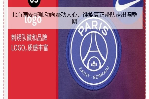 北京国安新帅动向牵动人心，谁能真正带队走出调整期